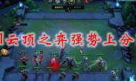 2021云顶之弈强势上分阵容