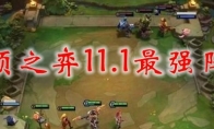云顶之弈11.1最强阵容