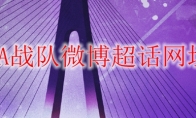 RA战队微博超话网址