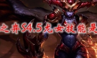 云顶之弈S4.5龙女技能是什么