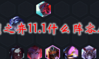 云顶之弈11.1什么阵容厉害