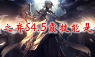 云顶之弈S4.5霞技能是什么