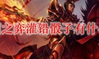 云顶之弈灌铅骰子有什么用