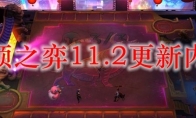 云顶之弈11.2更新内容