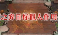 云顶之弈目标假人作用介绍
