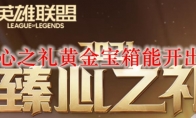 lol臻心之礼黄金宝箱能开出什么