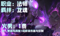 《云顶之弈》龙魂英雄有哪些