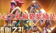 lol臻心之礼福袋奖励是什么