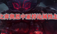云顶之弈奥恩中亚悖论属性怎么样