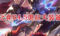 云顶之弈S4.5奥拉夫装备搭配