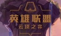 《云顶之弈》11.1烂分阵容推荐