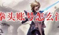 lol拳头账号怎么注册