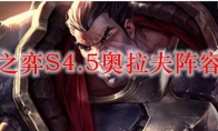 云顶之弈S4.5奥拉夫阵容搭配