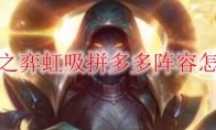 云顶之弈虹吸拼多多阵容怎么玩