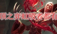 云顶之弈虹吸者都有谁