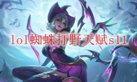 lol蜘蛛打野天赋s11