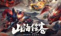 《LOL》山海绘卷活动