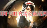 《LOL》2021年2月阿卡丽的黑金商店网址