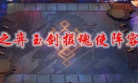 云顶之弈玉剑摄魂使阵容搭配