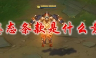 lol姿态条款是什么意思