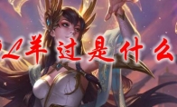 LOL羊过是什么梗