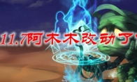 LOL11.7阿木木改动了什么