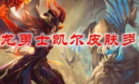 lol屠龙勇士凯尔皮肤多少钱