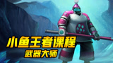 小鱼Top5：王者课堂-武器大师第十一节