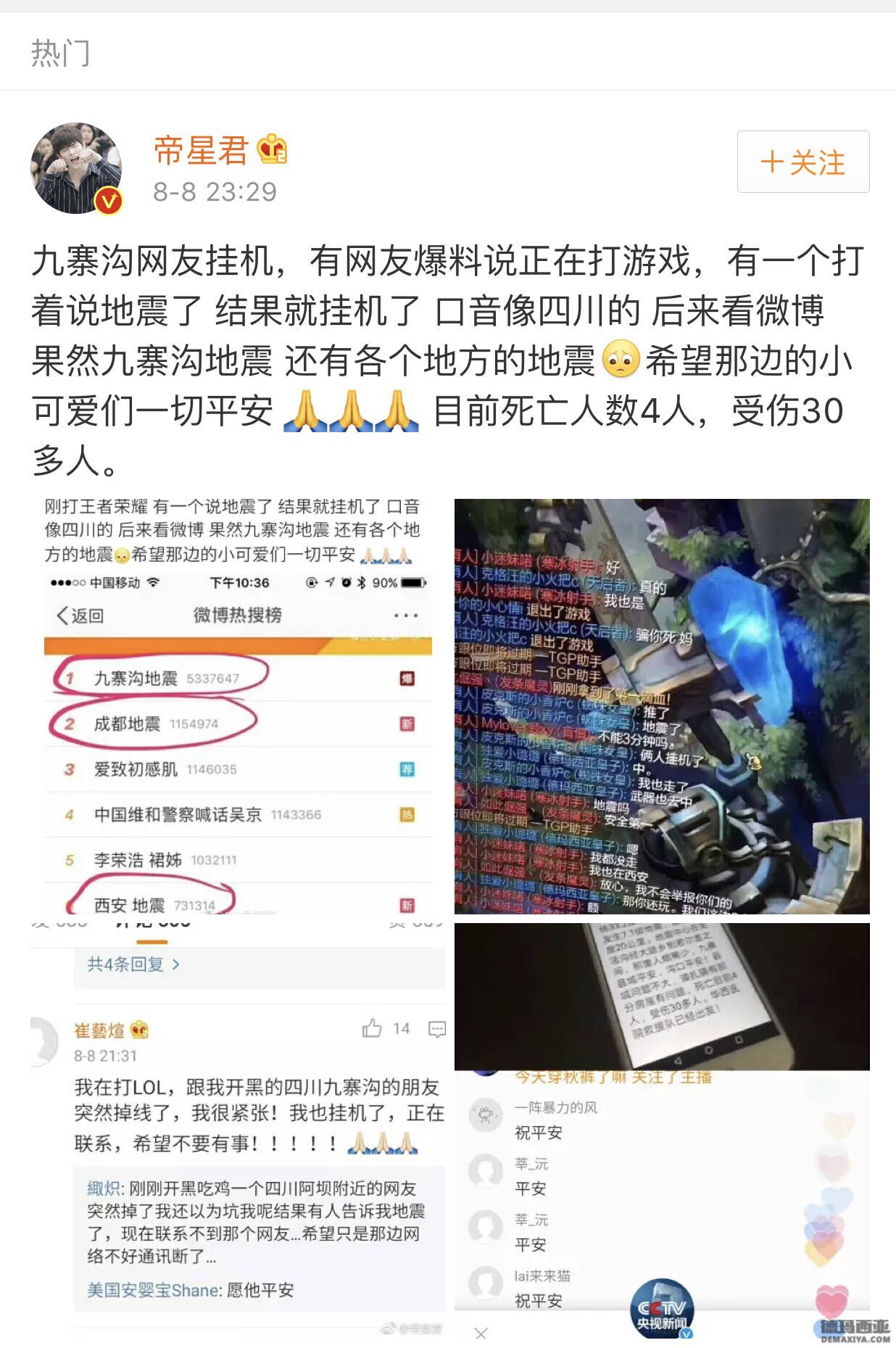 九寨沟地震玩家挂机 队友表示不会举报