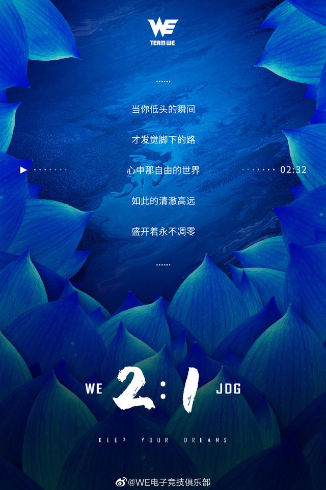WE战胜JD后官博再发海报，内容引发粉丝热议，网友：这也太秀了吧