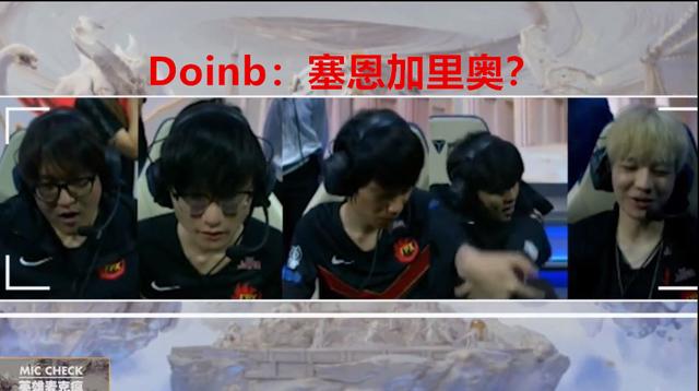 Doinb比赛想玩肉，教练直接当场开怼！你要敢玩肉，我给你一巴掌