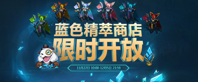 《英雄联盟》蓝色精萃商店限时开启