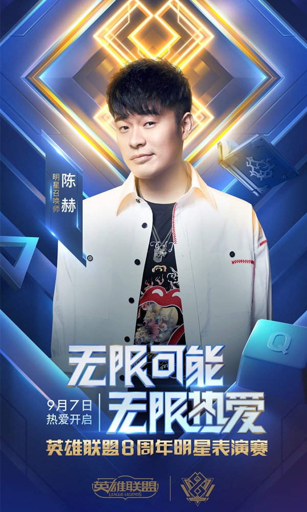《英雄联盟》8周年庆典明星赛阵容公布 王思聪、陈赫将对阵