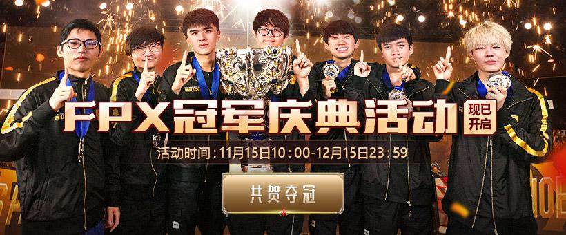 FPX夺冠活动最后一个活动揭秘！紫色<a href=/yingxiong/taric/ target=_blank class=infotextkey>宝石</a>半价兑换即将启动！