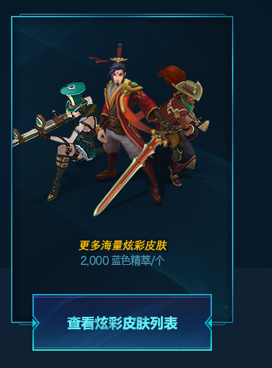 《英雄联盟》蓝色精萃商店限时开启