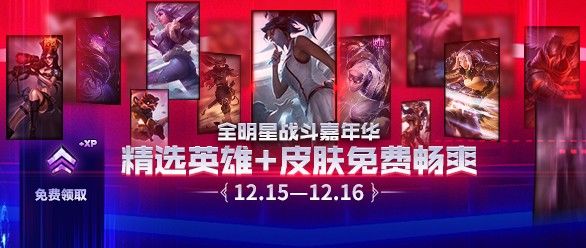 7天体验！《英雄联盟》免费送全明星同款英雄和<a href=/guanfang/pifu/ target=_blank class=infotextkey>皮肤</a>