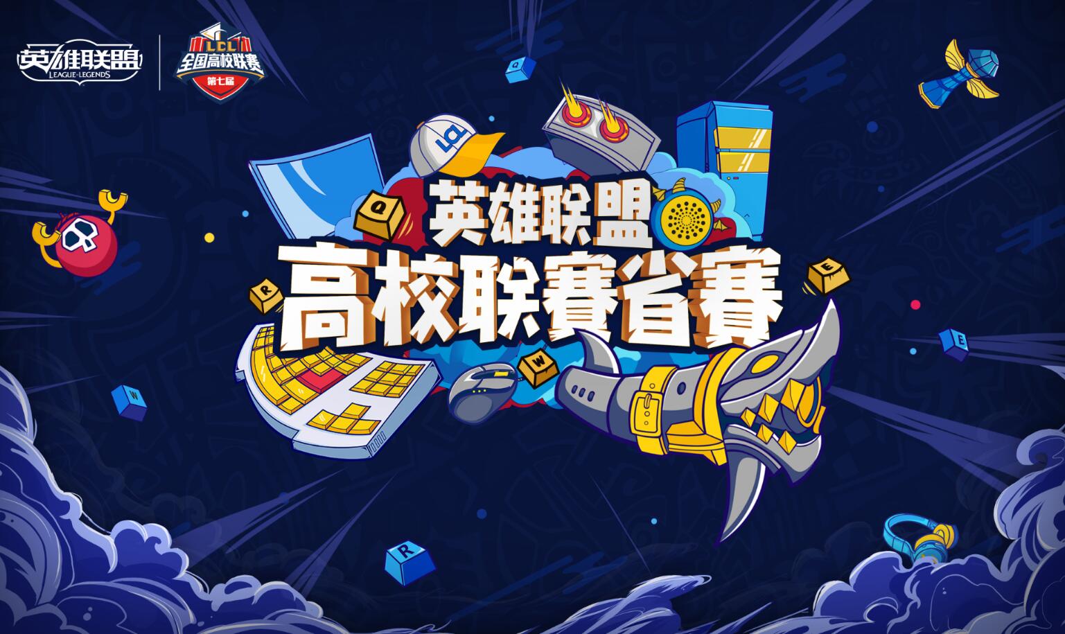 《英雄联盟》高校联赛进入省赛阶段 青训营和解说大赛同步开启