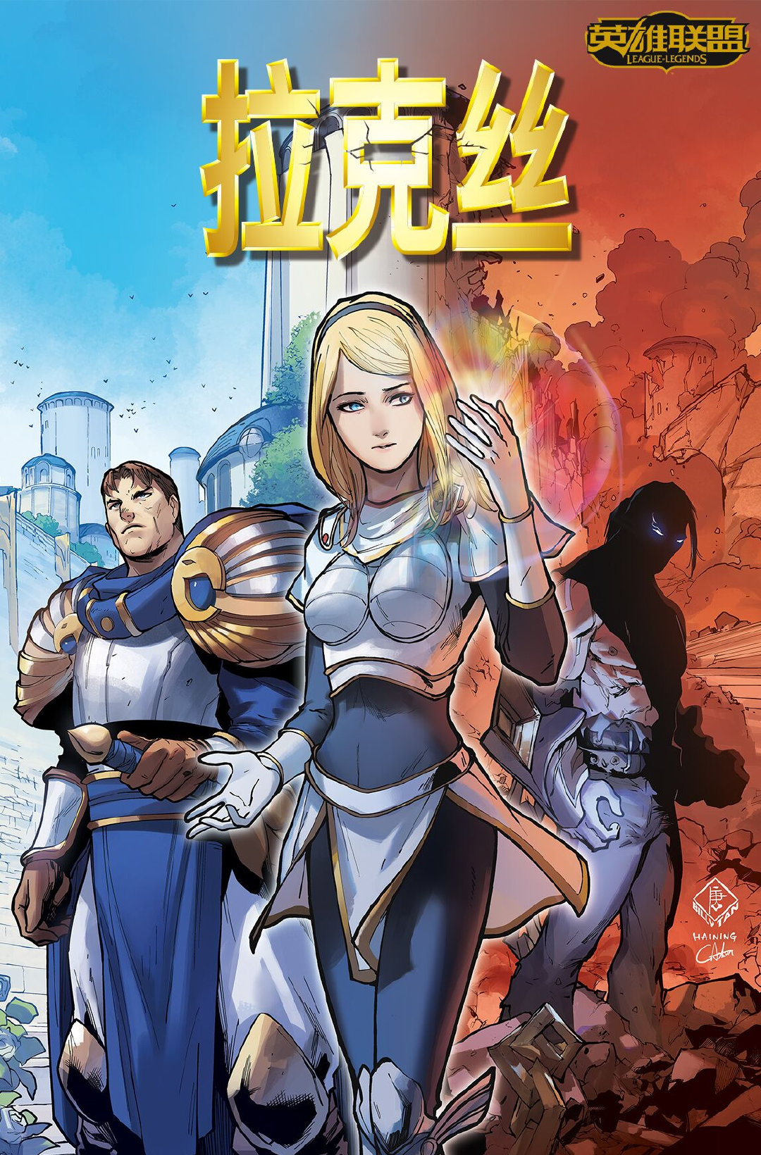 <a href=/yingxiong/lux/ target=_blank class=infotextkey>光辉</a>下的黑暗！《英雄联盟：拉克丝》官方漫画首章公布