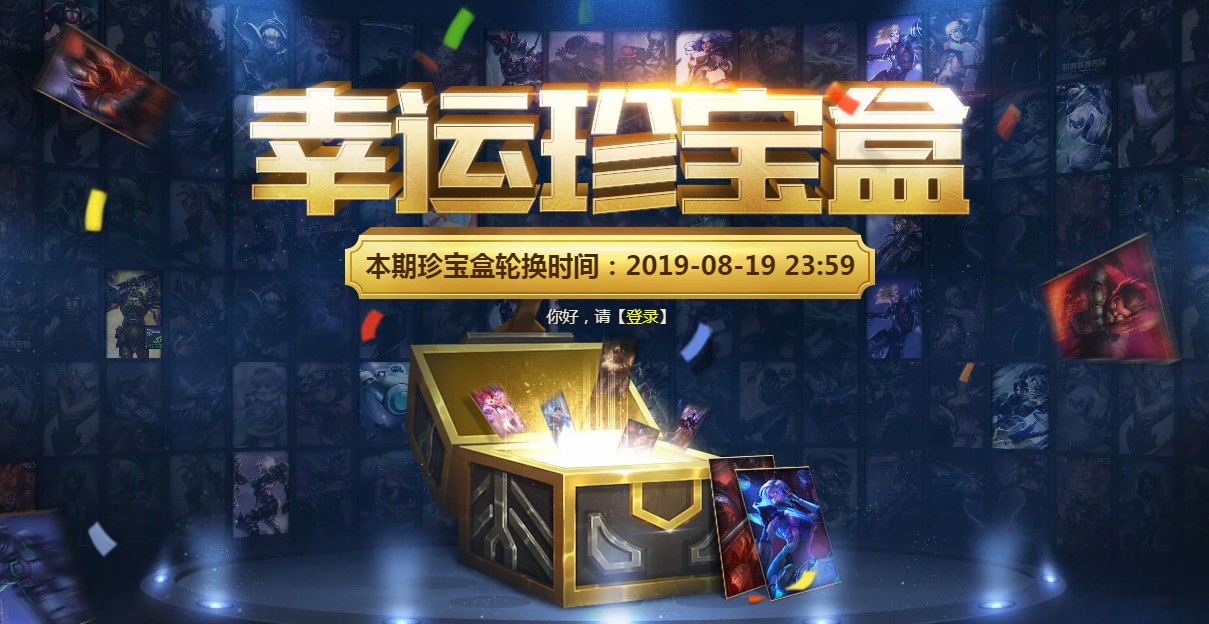 《LOL》幸运珍宝盒活动地址