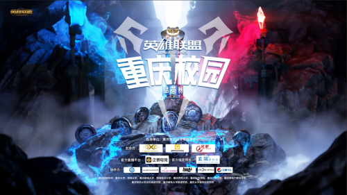 <a href=/yingxiong/ target=_blank class=infotextkey>英雄</a>联盟重庆校园精英赛总决赛收官，房院CREC战队终获冠军
