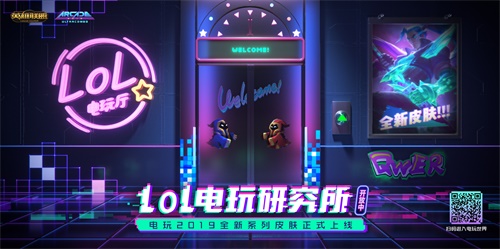 一路通关!《<a href=/yingxiong/ target=_blank class=infotextkey>英雄</a>联盟》电玩研究所正式营业中