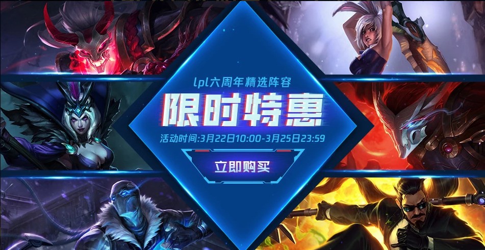 《LOL》LPL六周年精选阵容限时特惠活动地址