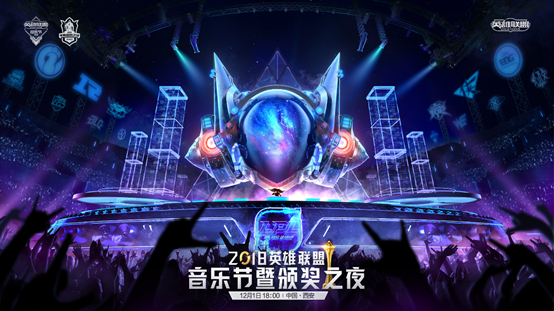2018《英雄联盟》音乐节暨颁奖之夜今日开启售票