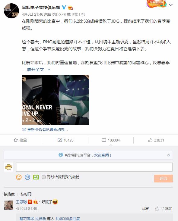 RNG止步LOL春季赛八强 王思聪官博留言嘲讽引骂战