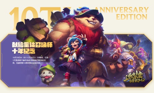 《英雄联盟》全球十周年感恩回馈系列任务现已开启！最强福利来袭！