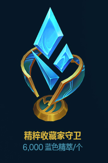 《英雄联盟》蓝色精萃商店限时开启