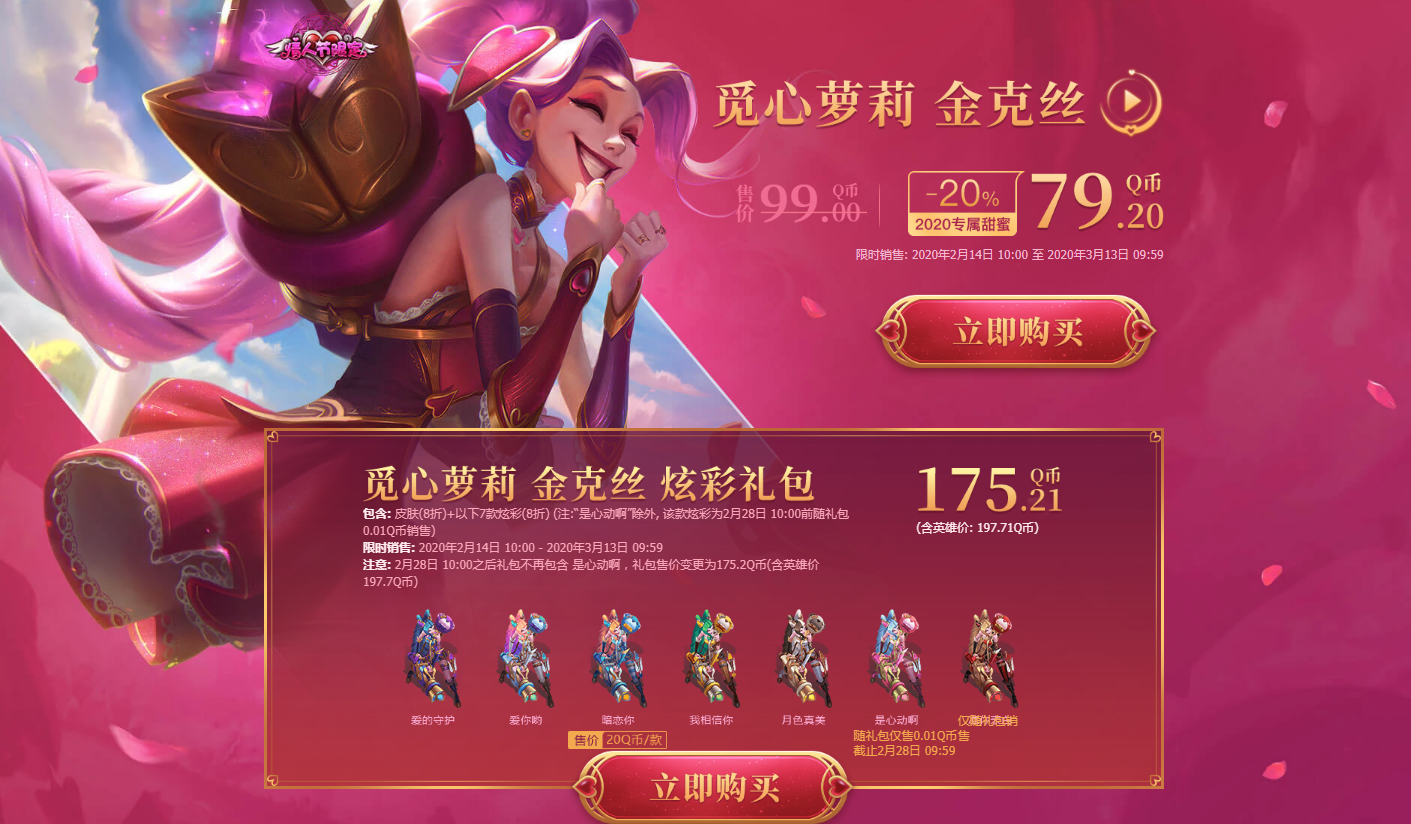 《英雄联盟》2020情人节皮肤上线