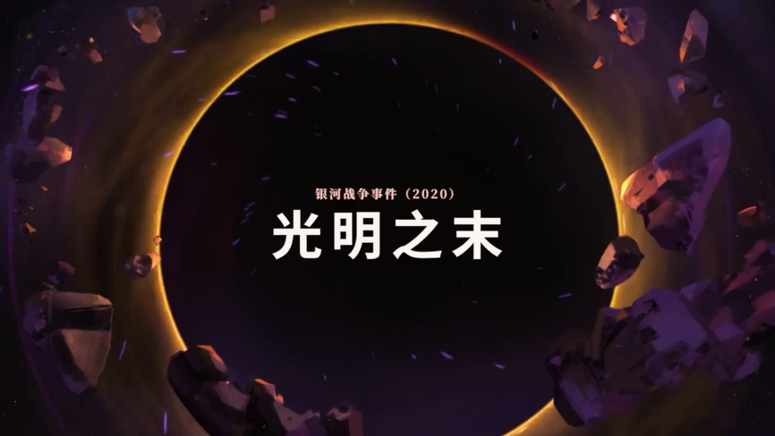 《英雄联盟》光明之末新皮肤宣传片公开 克隆大作战上线