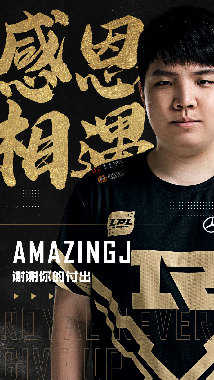 RNG官宣：LoveZrr与AmazingJ正式离队