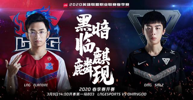 「超凡前瞻」LNG vs OMG：老中野成对手，谁能拿下揭幕战首胜？